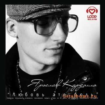 Ярослав Кардэлло - Любовь Это Боль (2010) Ярослав Кардэлло - Любовь Это Боль (2010)