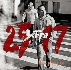 25/17 - Зебра (2010) 25/17 - Зебра (2010)