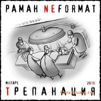 Раман Neformat - Трепанация (2010) Раман Neformat - Трепанация (2010)