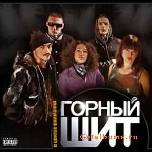 Горный Щит - "В центре внимания" Горный Щит - "В центре внимания"