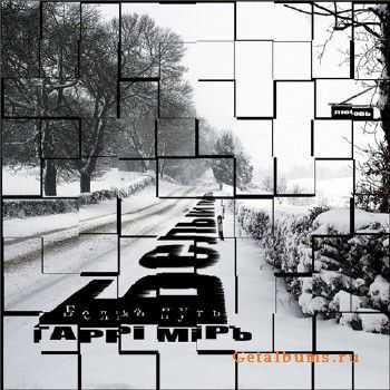 Гаррi Мiръ - Белый Путь (2010) Гаррi Мiръ - Белый Путь (2010)