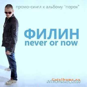 ФИЛИН - Never or Now (2010) ФИЛИН - Never or Now (2010)