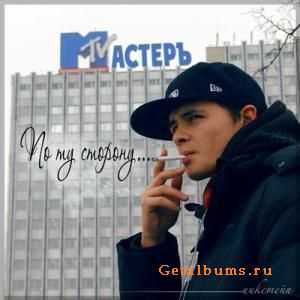 Мастеръ - По ту сторону... (2010) Мастеръ - По ту сторону... (2010)