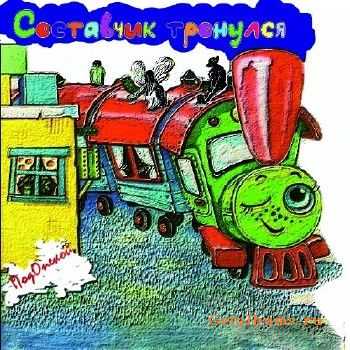 ПодОпекой - Составчик Тронулся (2010) ПодОпекой - Составчик Тронулся (2010)