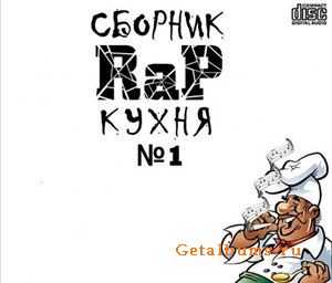 Rap Кухня - Сборник №1 (2010) Rap Кухня - Сборник №1 (2010)