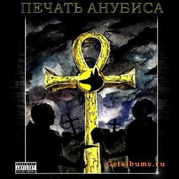 Печать Анубиса - Печать Анубиса (2010) Печать Анубиса - Печать Анубиса (2010)