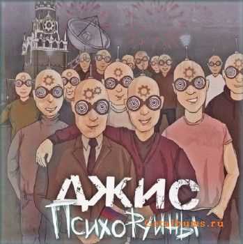 Джис - Психоруины (2010) Джис - Психоруины (2010)