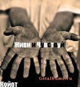Койот - Живи и Чувствуй (2010) Койот - Живи и Чувствуй (2010)