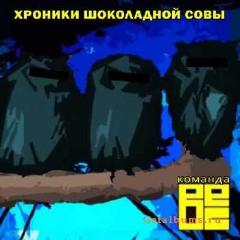 Команда ВЕС - Хроники шоколадной совы (2010) Команда ВЕС - Хроники шоколадной совы (2010)