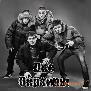 Дима Дрэггги и Тёма Чёткий - Две Окраины (2010) Дима Дрэггги и Тёма Чёткий - Две Окраины (2010)