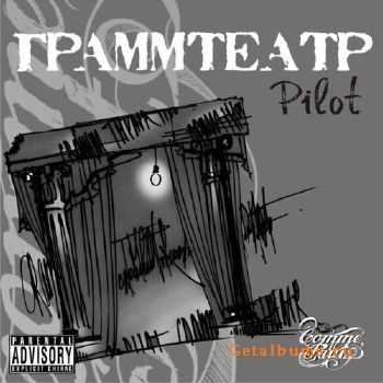 Pilot - Граммтеатр (2010) Pilot - Граммтеатр (2010)