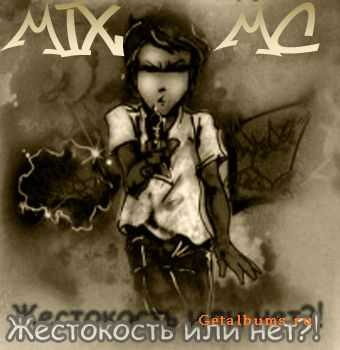 Mix MC - Жестокость или нет (1994) Mix MC - Жестокость или нет (1994)