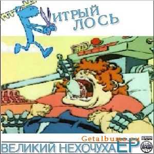 Хитрый Лось - Великий Нехочуха (2010) Хитрый Лось - Великий Нехочуха (2010)
