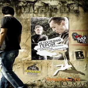 Dабл Dи - Не последний герой (2010) Single Dабл Dи - Не последний герой (2010) Single