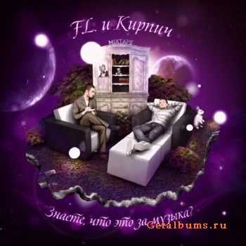 F.L. и Кирпич - Знаете,что это за музыка? (2010) F.L. и Кирпич - Знаете,что это за музыка? (2010)
