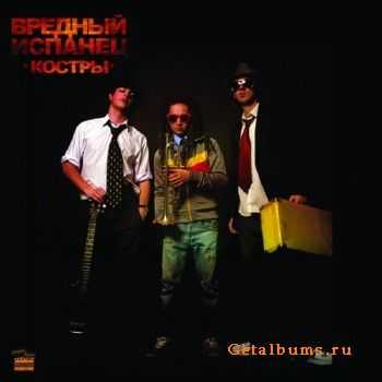Вредный Испанец - Костры (2010) Вредный Испанец - Костры (2010)