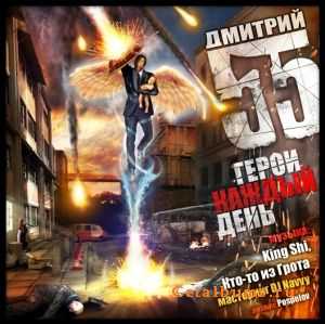 D-Man 55 - "Герои каждый день" D-Man 55 - "Герои каждый день"