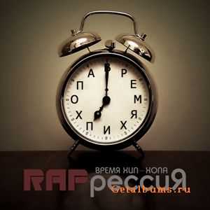 RAPрессия - Время Хип-Хопа (2010) RAPрессия - Время Хип-Хопа (2010)