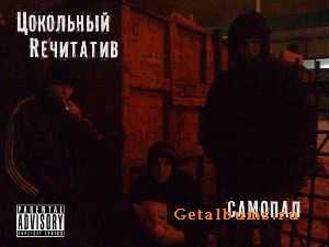 Цокольный Rечитатив - Самопал (2010) Цокольный Rечитатив - Самопал (2010)