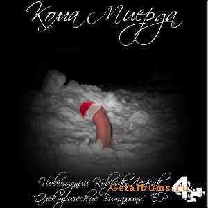 Кома миерда - Новогодний коврик-лежак (2010) Кома миерда - Новогодний коврик-лежак (2010)