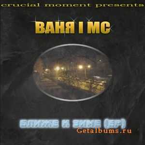 Ваня I MC - Ближе к зиме (EP) Ваня I MC - Ближе к зиме (EP)