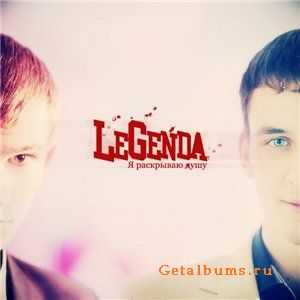 LeGenda - Я раскрываю душу (2010) LeGenda - Я раскрываю душу (2010)
