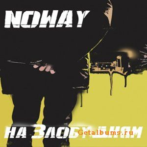 Noway - На злобу дням (2010) Noway - На злобу дням (2010)