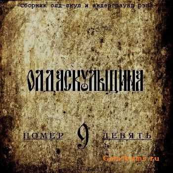 Olda Skoola Records - Олда скульщина ч.9 (2010) Olda Skoola Records - Олда скульщина ч.9 (2010)