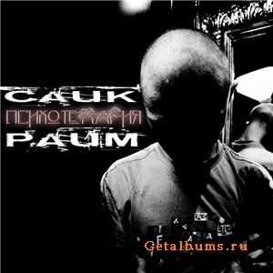 Сайк Райм - ПсихотеRAPия (2010) Сайк Райм - ПсихотеRAPия (2010)