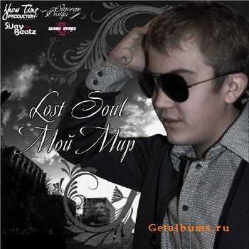 Lost Soul - Мой Мир (2010) Lost Soul - Мой Мир (2010)