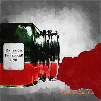 Кантора - Томатный сок (2010) Кантора - Томатный сок (2010)
