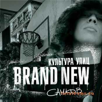 Самков (Brand New) - Культура Улиц (2010) Самков (Brand New) - Культура Улиц (2010)