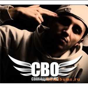 Свободный МС (СВО) - Не до свидания, а прощай 2 (2010) Свободный МС (СВО) - Не до свидания, а прощай 2 (2010)