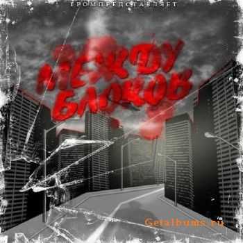 Grom - Между блоков (2010) Grom - Между блоков (2010)