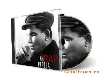 VA - Рэп из Кирова (2010) VA - Рэп из Кирова (2010)