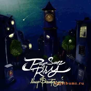 PupSan & RhY - Мир Фантазий (2010) PupSan & RhY - Мир Фантазий (2010)