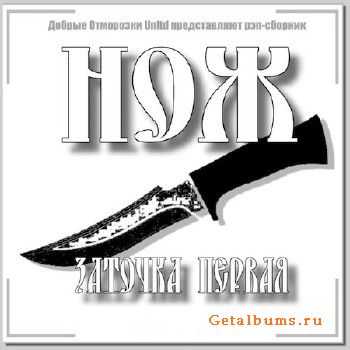 VA - Нож. Заточка первая (2010) VA - Нож. Заточка первая (2010)