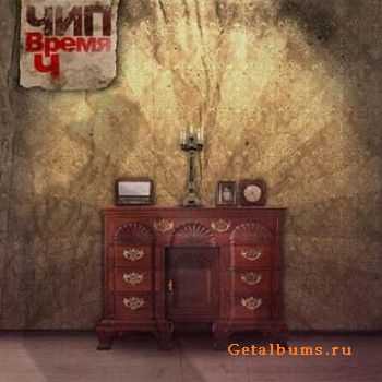 ЧИП - Время Ч (2010) ЧИП - Время Ч (2010)