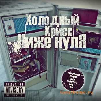 Холодный Крисс - Ниже нуля (2010) Холодный Крисс - Ниже нуля (2010)