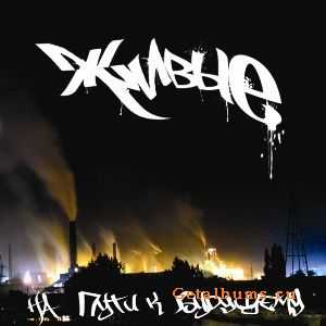 Живые - На пути к будущему (2010) Живые - На пути к будущему (2010)