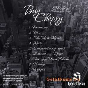Heartless - Вид Сверху (2010) Heartless - Вид Сверху (2010)