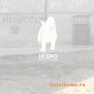 Небро - А Начиналось Все Нормально (Single) (2010) Небро - А Начиналось Все Нормально (Single) (2010)