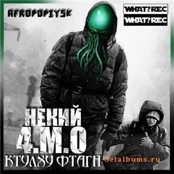 Некий 4.M.0 & DJ Kapusta - Ктулху Фтагн (2011) Некий 4.M.0 & DJ Kapusta - Ктулху Фтагн (2011)