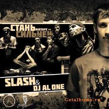 Slash & Dj Al One - Стань Сильней (2011) Slash & Dj Al One - Стань Сильней (2011)