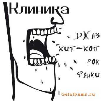Клиника - Джаз, хип-хоп, рок, фанки (2010) Клиника - Джаз, хип-хоп, рок, фанки (2010)