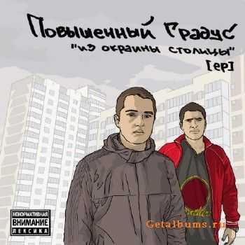 Повышенный Градус - Из окраины столицы (2010) Повышенный Градус - Из окраины столицы (2010)