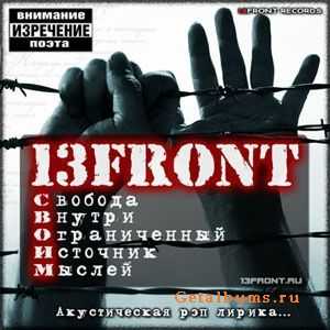 13FRONT - С.В.О.И.М. Свобода Внутри - Ограниченный Источник Мыслей (2011) 13FRONT - С.В.О.И.М. Свобода Внутри - Ограниченный Источник Мыслей (2011)