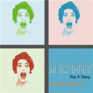   [Ramp & Step] -   (Single) (2010)