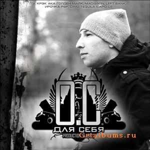 О.С. — Для Себя (2010) О.С. — Для Себя (2010)