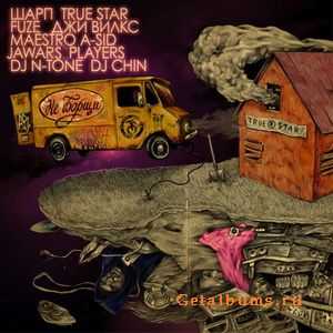True Star - Не Борщи! (2011) True Star - Не Борщи! (2011)